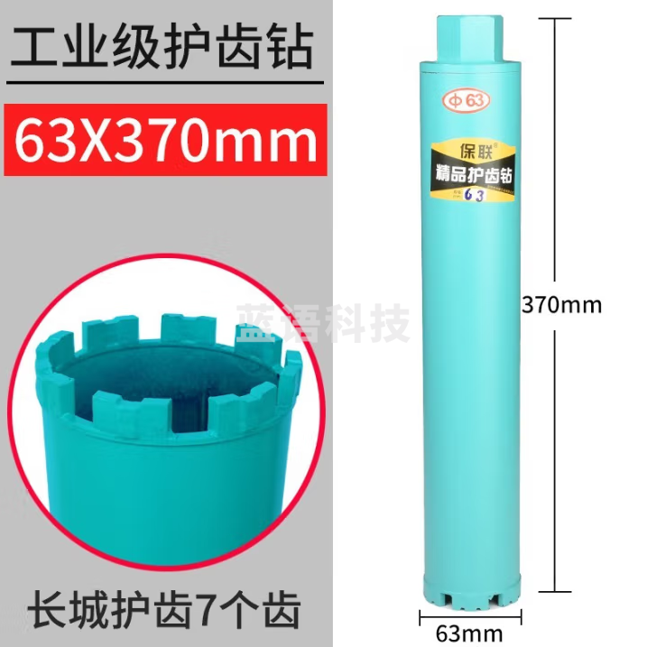 保联 水钻钻头钻孔神器打孔混凝土水转头墙壁开孔器多功能金刚石水钻头 长城护齿63x370mm干湿两用钻