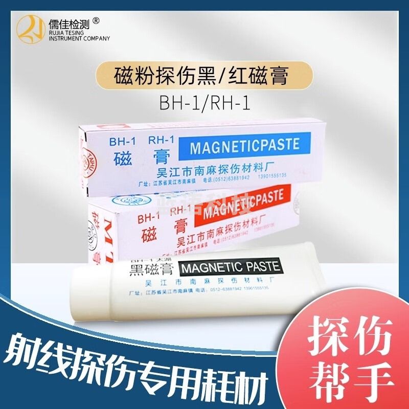 中辐核仪吴江太湖牌BH-1黑红磁膏射线耗材RH-1磁悬液兑水溶湿法探伤 黑磁膏