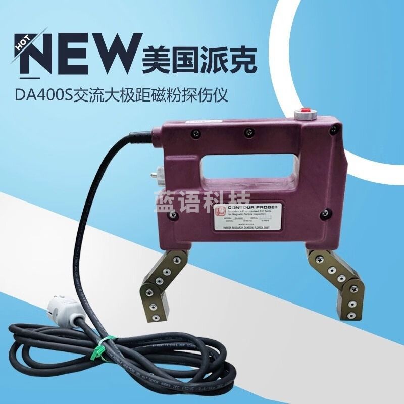中辐核仪美国DA400S多功能便携式磁轭式磁粉探伤仪表面裂纹磁粉探伤机 DA400S