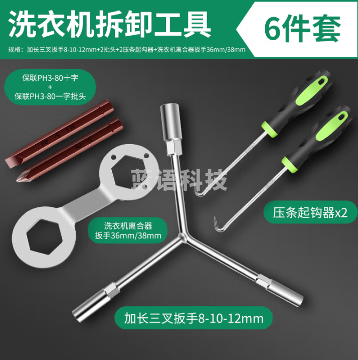 保联 洗衣机拆卸工具三叉套筒螺丝刀离合扳手内筒清洗波轮拉钩扳手