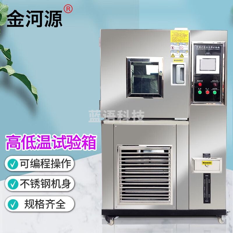 金河源高低温试验箱恒温恒湿实验箱可程式小型交变湿热老化箱环境测试箱