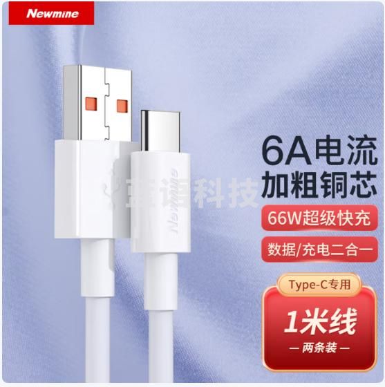 纽曼（Newmine）T66  66WType-C数据线6A/5A超级快充充电线 适用华为 iPhone15/16等 1米 两条装
