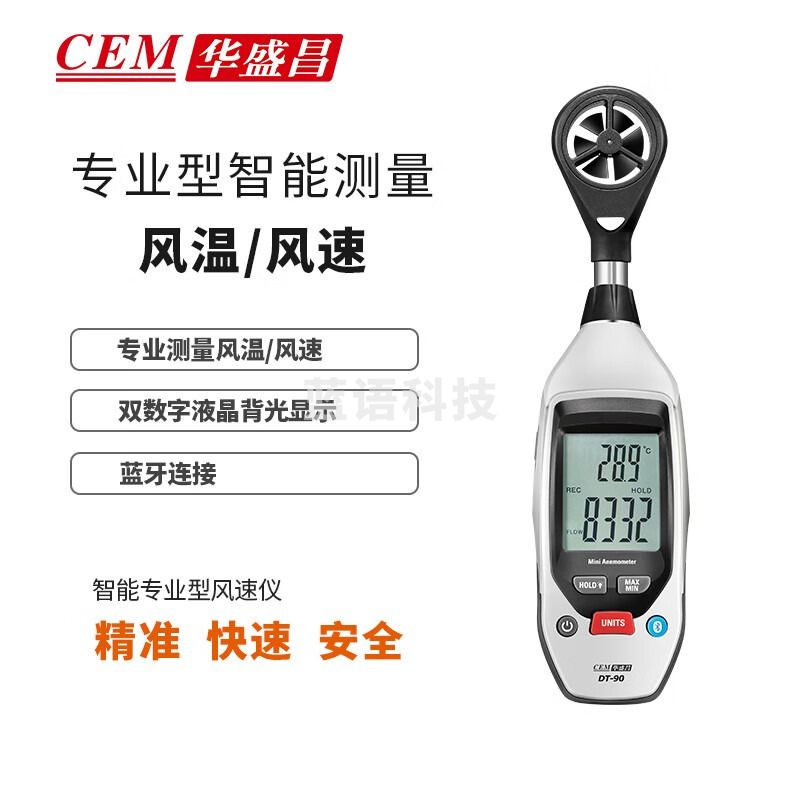 华盛昌（CEM）DT-90风速仪 高精度数字风速风温风量测量仪蓝牙APP 数据传输