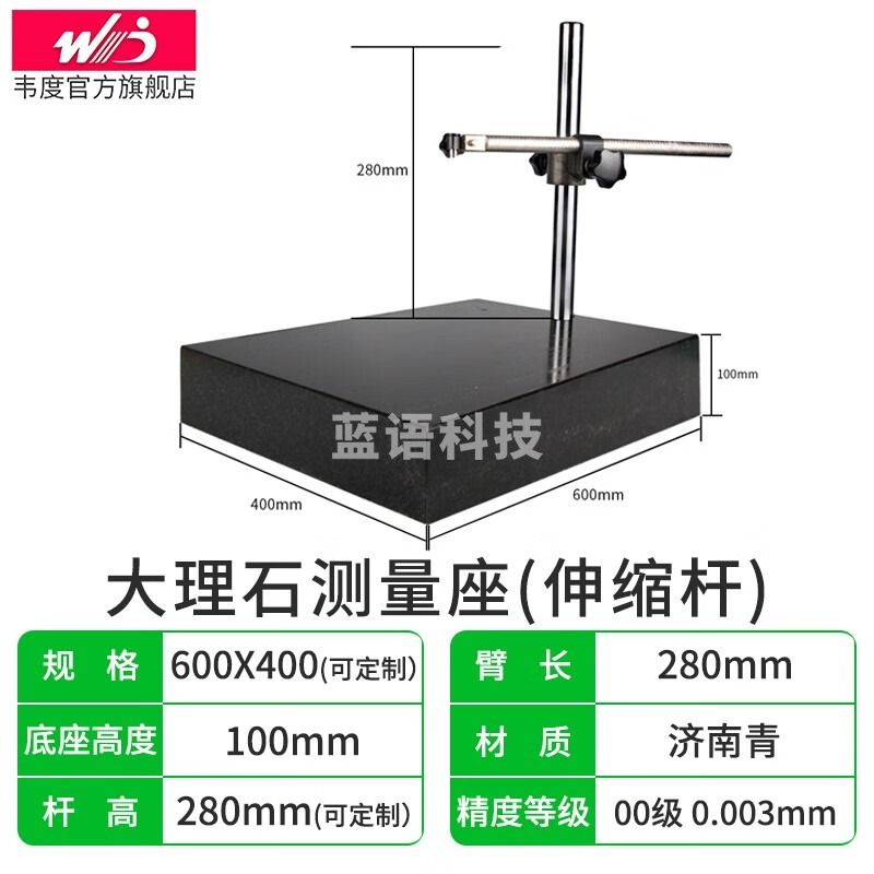 韦度（WD） 伸缩杆大理石高度规测量仪花岗石平台底座百分表座千分表支架 400*600(不含表)