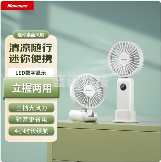 纽曼（Newmine）FS-05手持风扇迷你小风扇电风扇小型台式桌面办公室学生宿舍大风力手持小电扇型便携式 白色