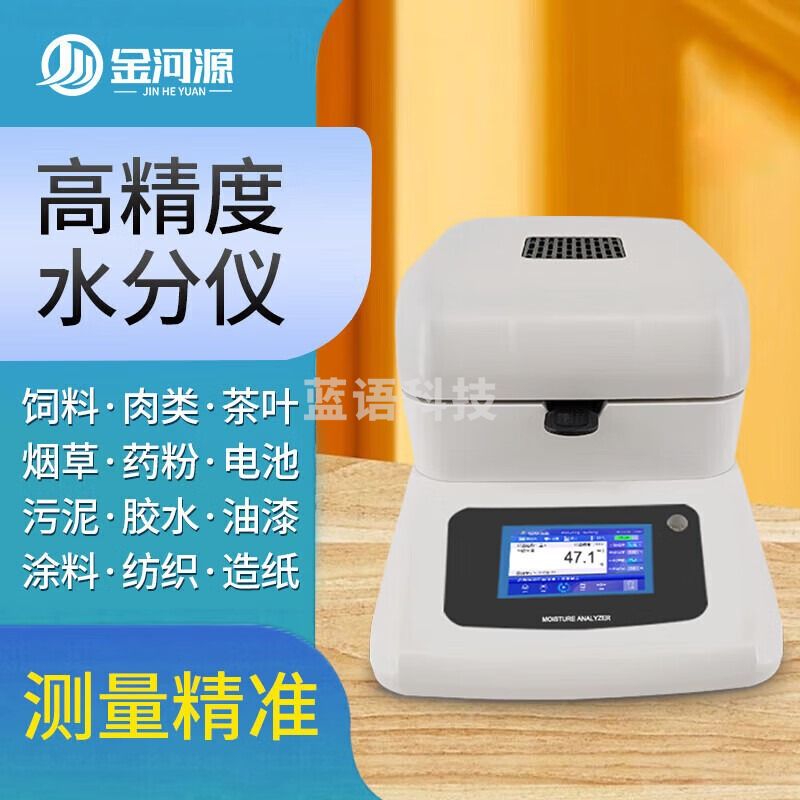 金河源塑料颗粒水分测定仪PET/PA/PEEK/PPA/PPS塑胶粒子含水量检测仪器