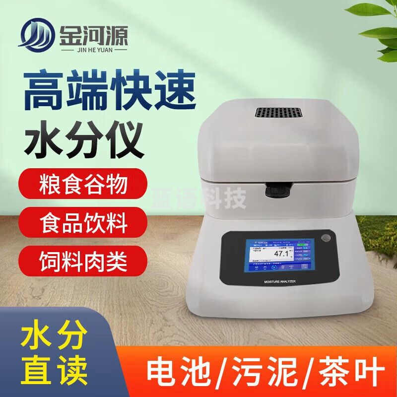 金河源含水率测试仪砂石土壤湿度检测仪卤素水分测定仪煤矿快速水份仪