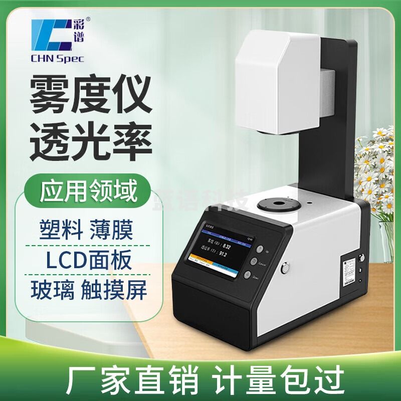 彩谱智能雾度计玻璃透光率检测仪双口径雾度测试仪光学镜片透过率测量