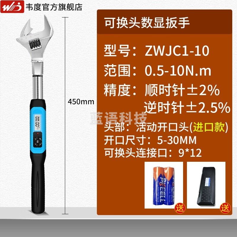 韦度（WD）可换头数显扭力扳手经济型活动开口钢筋头公斤扭矩力矩可调预置式 ZWJC1-10(含开口头0.5-10N.m)
