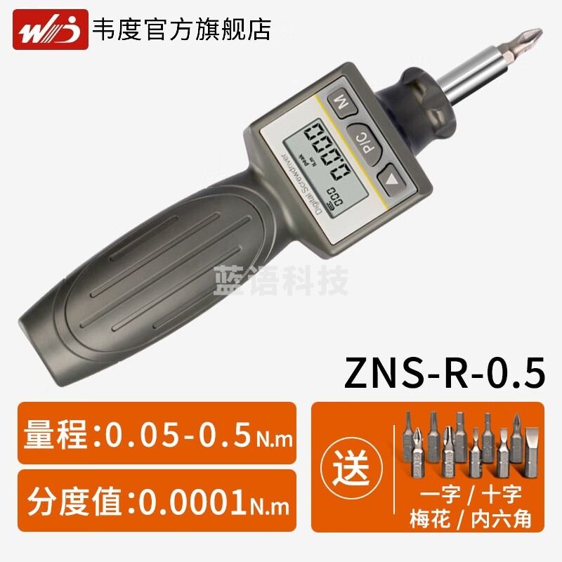 韦度（WD） 数显扭矩螺丝刀预置式扭矩起子力矩可调式螺丝批紧固扭力计 ZNS-R-0.5(0.05-0.5N.m) 数显