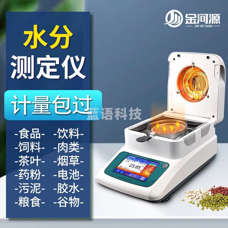 金河源卤素快速水分测定仪木材茶叶水份测试仪谷物粮食含水量测水检测仪