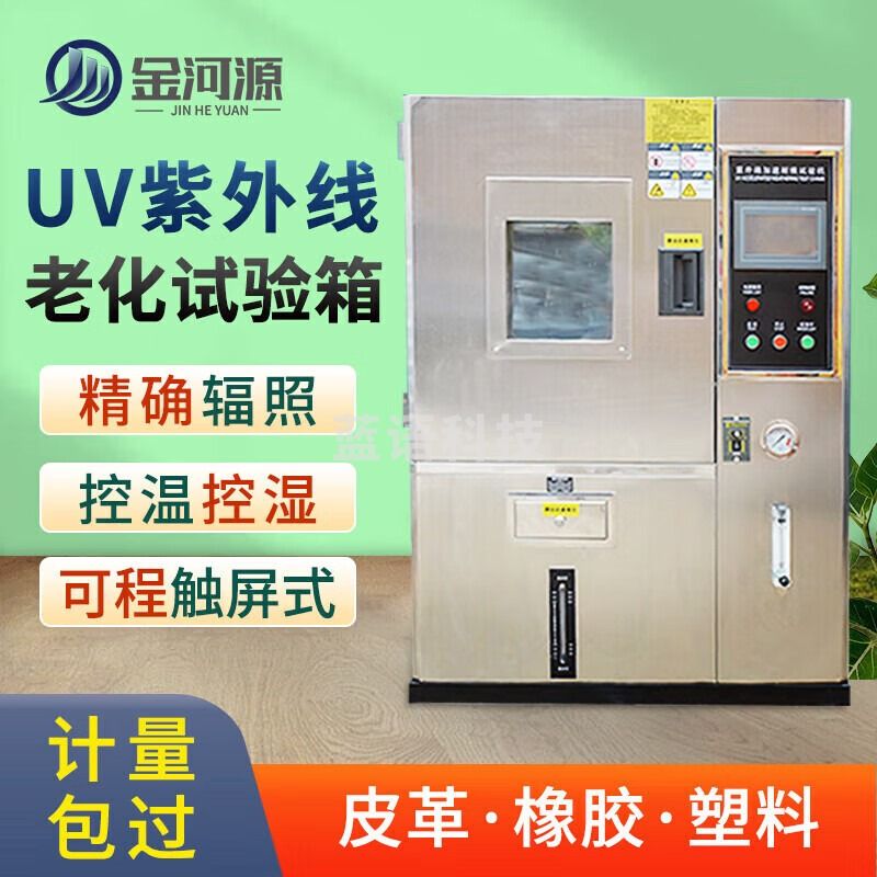 金河源UV紫外线老化试验箱光照辐照箱紫外光耐气候实验箱加速老化测试机