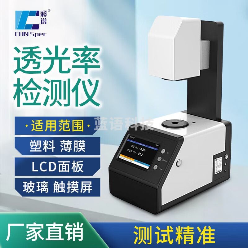 彩谱雾度计TH100光学材料雾度测量仪液晶屏幕手机钢化膜透光率雾度仪