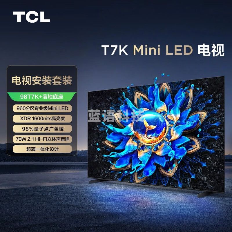 TCL电视 98T7K 98英寸 QD-Mini LED 960分区 XDR 1600nits QLED量子点 超薄 一级能效 100 落地底座版