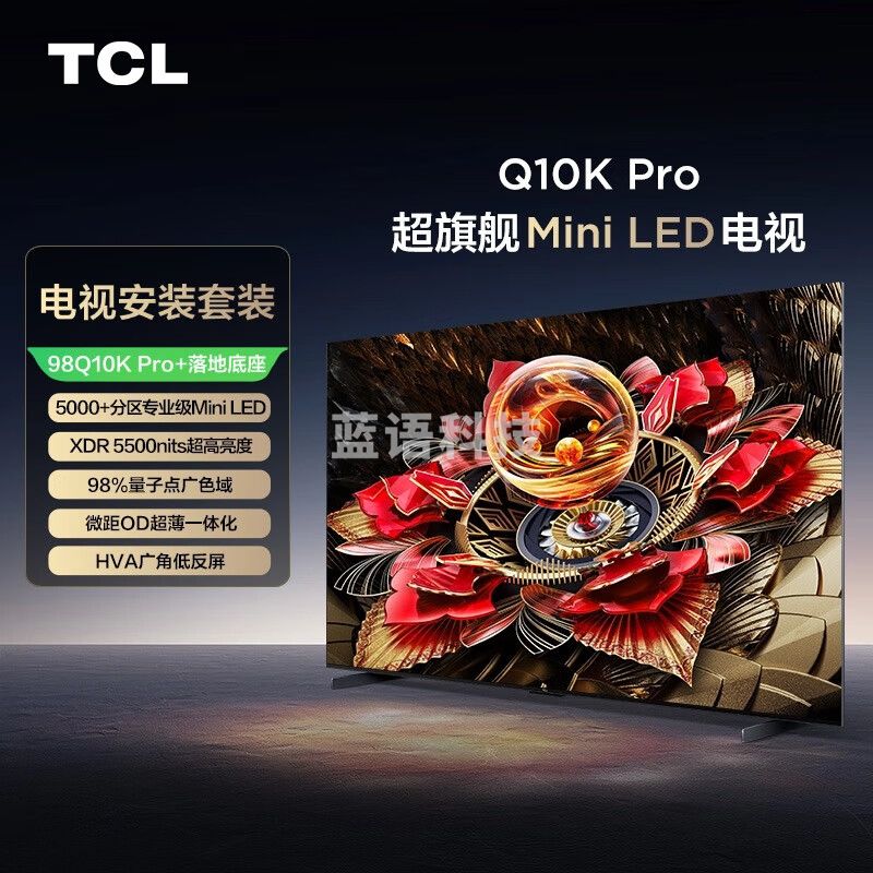TCL电视 98Q10K Pro 98英寸 QD-Mini LED 5184分区 XDR 5500nits QLED量子点   一级 落地底座版
