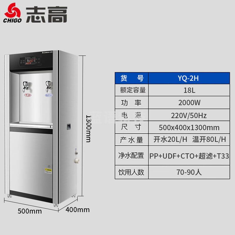志高（CHIGO）柜式一开一温 五级超滤 约70人开水器商用饮水机净水机直饮机大型工厂学校幼儿园烧水机过滤器加热净水器一体机 YQ-2H
