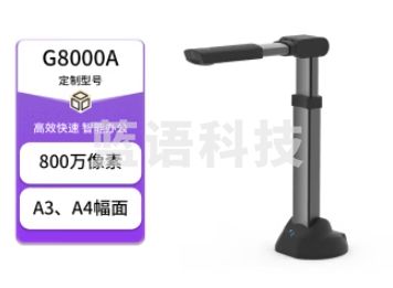 良田良田办公高拍仪定制款-eloam良田高拍仪 OCR高清像素 可在线升级  G8000A