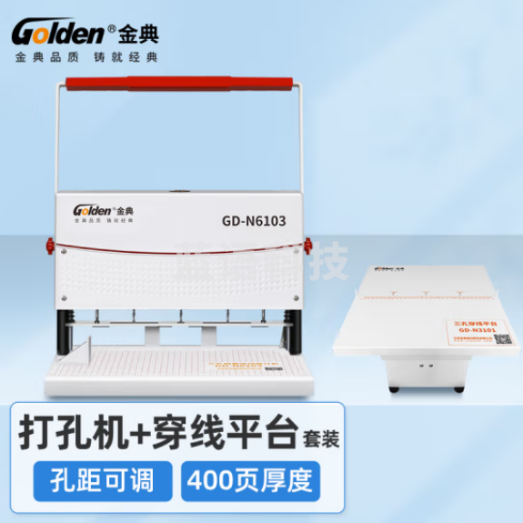 金典（GOLDEN）GD-N6103三孔打孔机 档案装订机 人事档案线装机 宗卷装订机 孔距可调 （带穿线台）