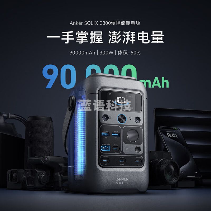 安克ANKER户外储能移动电源便携300W超大功率140W双向快充90000mAh大容量露营宿舍应急备用SOLIX C300