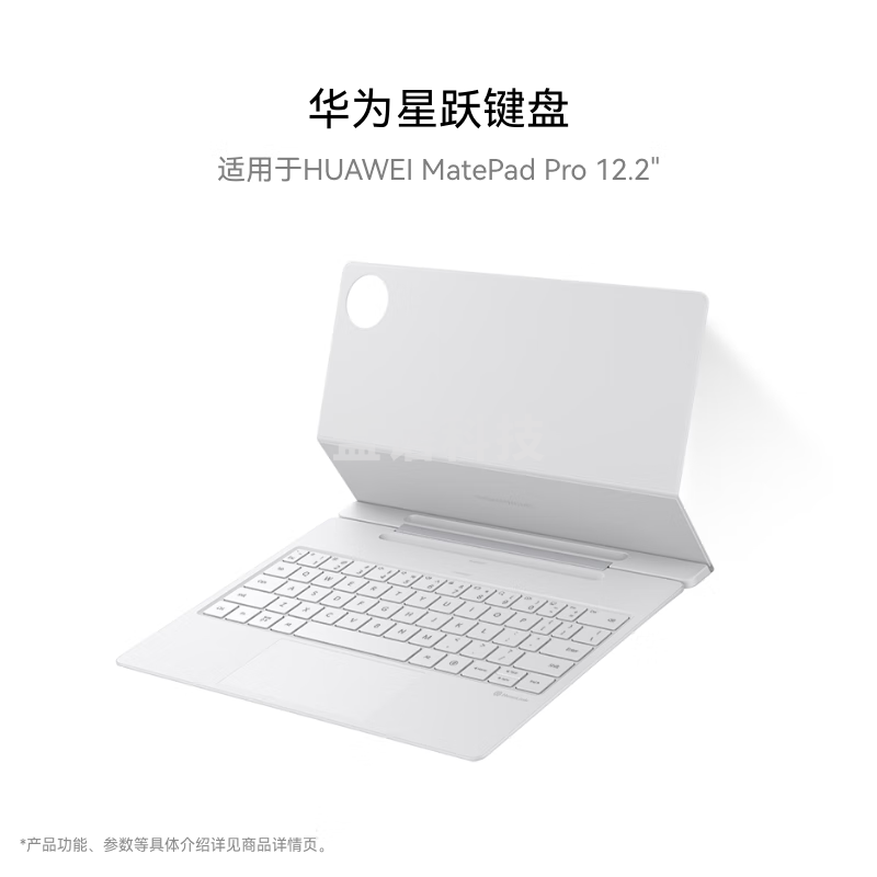 HUAWEI / 华为星跃键盘 宣白 适用于华为平板HUAWEI MatePad Pro 12.2英寸