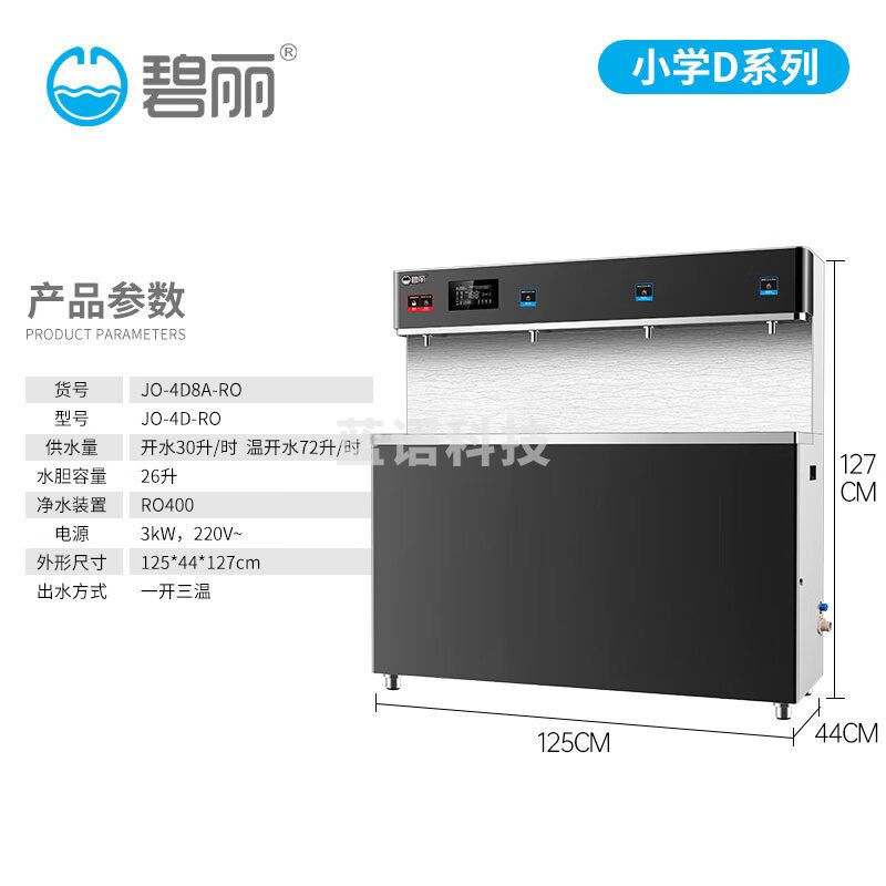 碧丽 商用净水设备一开三温大容量五级反渗透直饮水机一体机小学生专用节能省电净水机 JO-4D8A-RO  五级反渗透  新鲜甘甜