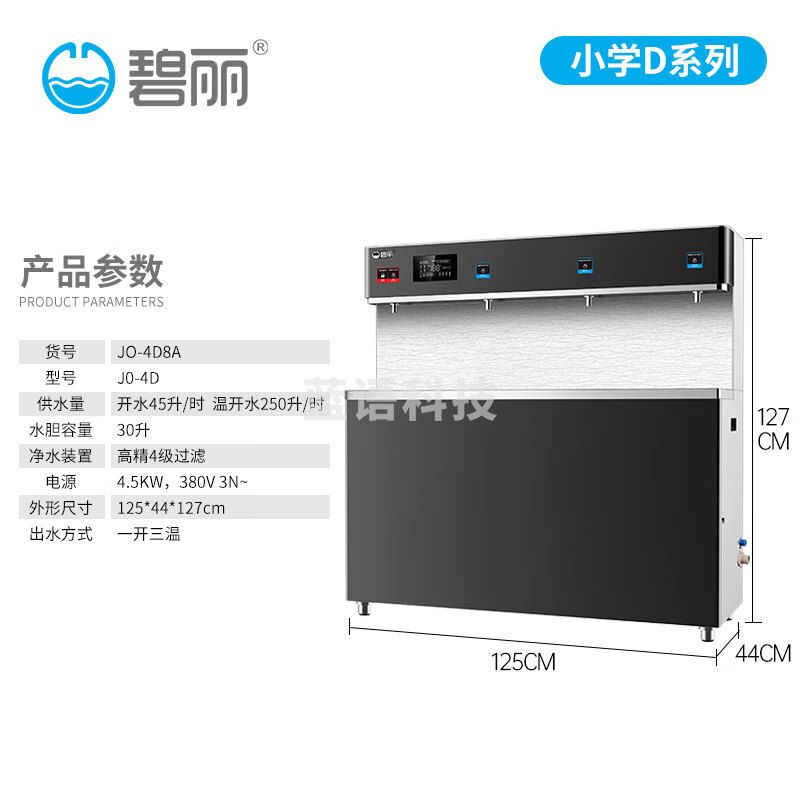 碧丽 商用净水设备一开三温大容量五级反渗透直饮水机一体机小学生专用节能省电净水机 JO-4D8A  四级过滤  温度可调