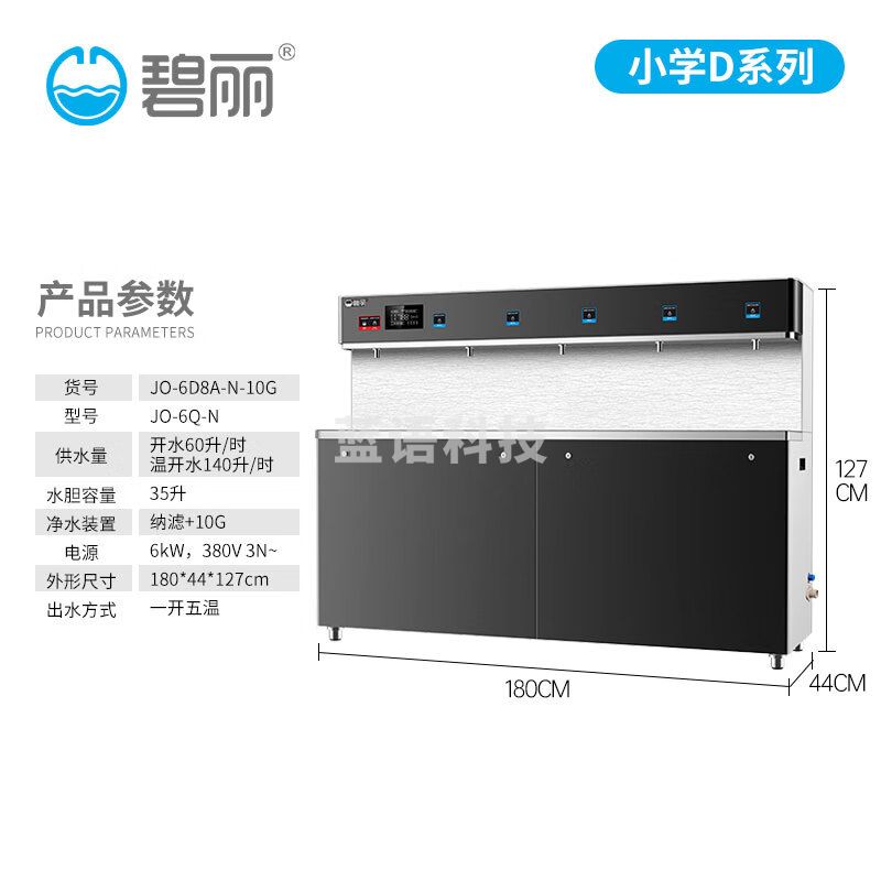 碧丽 商用净水器一开五温可定制净水机节能省电学校小学生专用五级反渗透过滤柜式净水设备 JO-6D8A-N  纳滤  保留矿物质