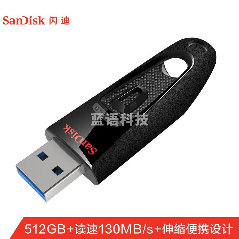 闪迪 /（SanDisk）512GB USB3.0 U盘 CZ48至尊高速 黑色 读速130MB/s 经典USB3.0 U盘 高速安全可靠
