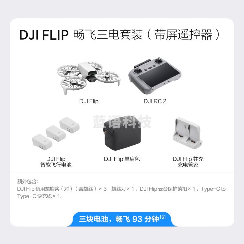 大疆· DJI Flip 畅飞三电套装(带屏遥控器)全能 Vlog 航拍机 户外旅游高清跟拍无人机+随心换1年版