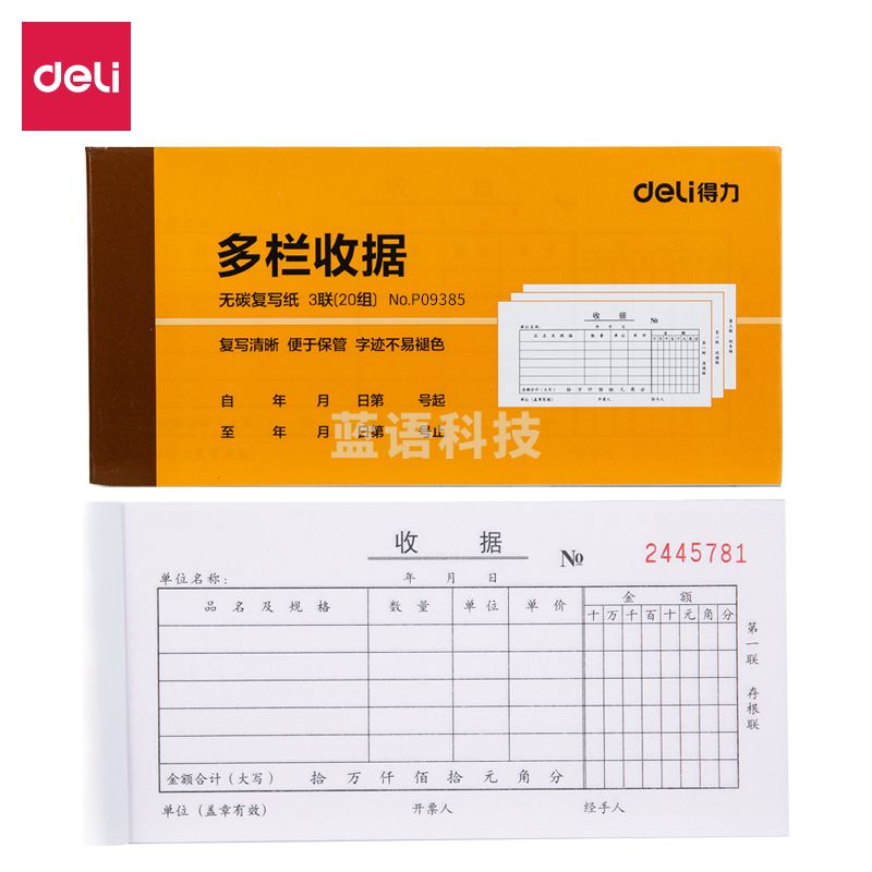 得力9385三联多栏收据(黄)87*175mm(本)