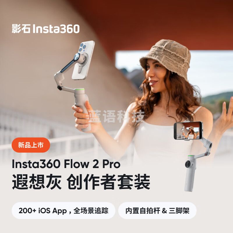影石·（Insta360）【新品首发】Flow 2 Pro 手机稳定器手持云台 三轴增稳防抖智能跟拍vlog直播（遐想灰 创作套装）