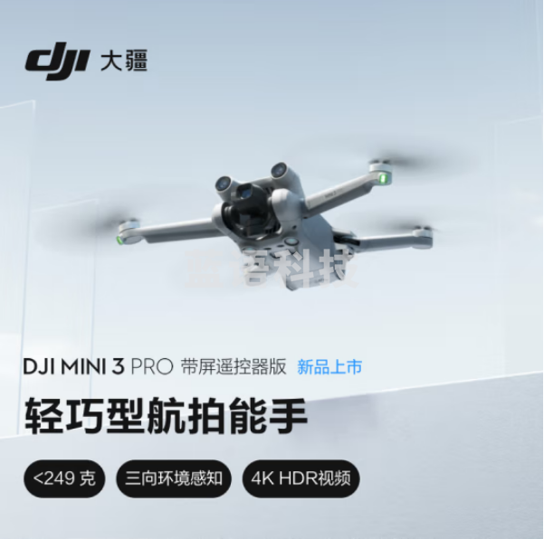 大疆 DJI Mini 3 Pro 智能轻巧能手高清专业机 带屏遥控器版
