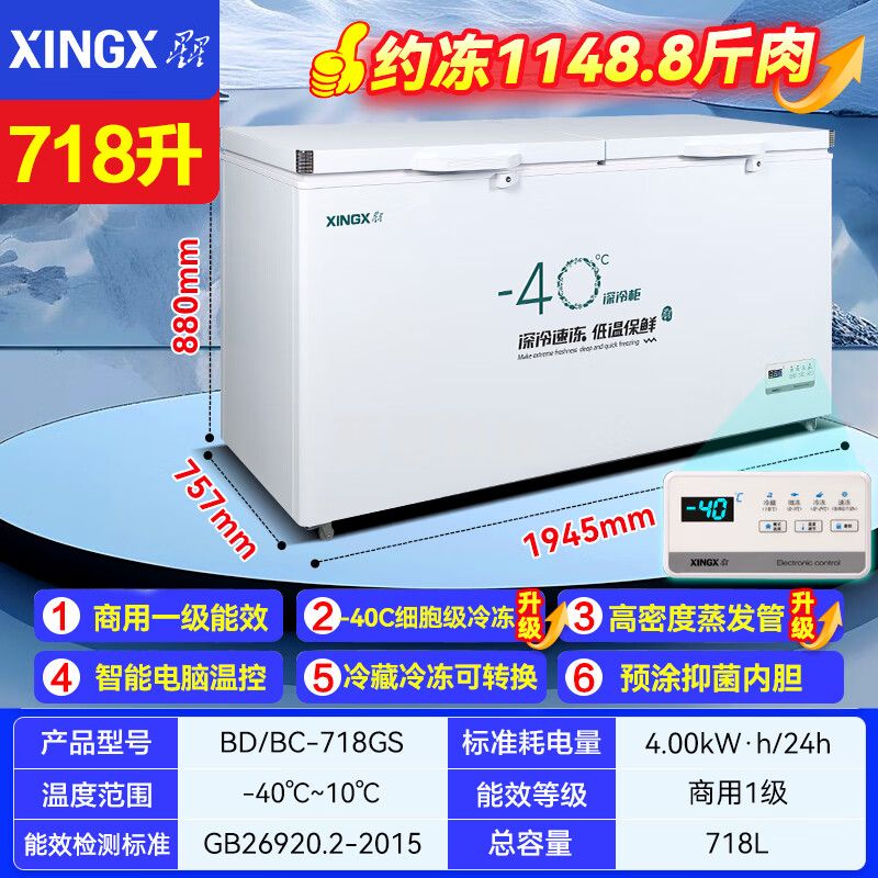 星星/（XINGX）超低温商用冰柜负40-60度卧式冷柜单温全冷冻柜家用大容量冰箱 深冷速冻柜铜管 BD/BC-718GS 低温-40℃