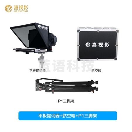 嘉视影JS12PLUS提词器大屏幕平板手机单反相机拍摄直播录课拍摄户外题词器读稿器提词器+P1三脚架+航空箱
