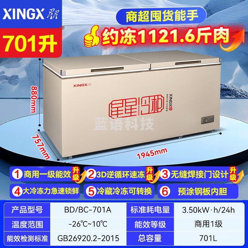 星星·（XINGX）一级能效家用囤货小冰柜全冷冻冷藏小型迷你商用节能减霜80%保鲜冷柜单温小冰箱 700升【长1.95米宽76】强烈推荐