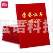 得力50703绒面荣誉证书(红)(10个/箱)