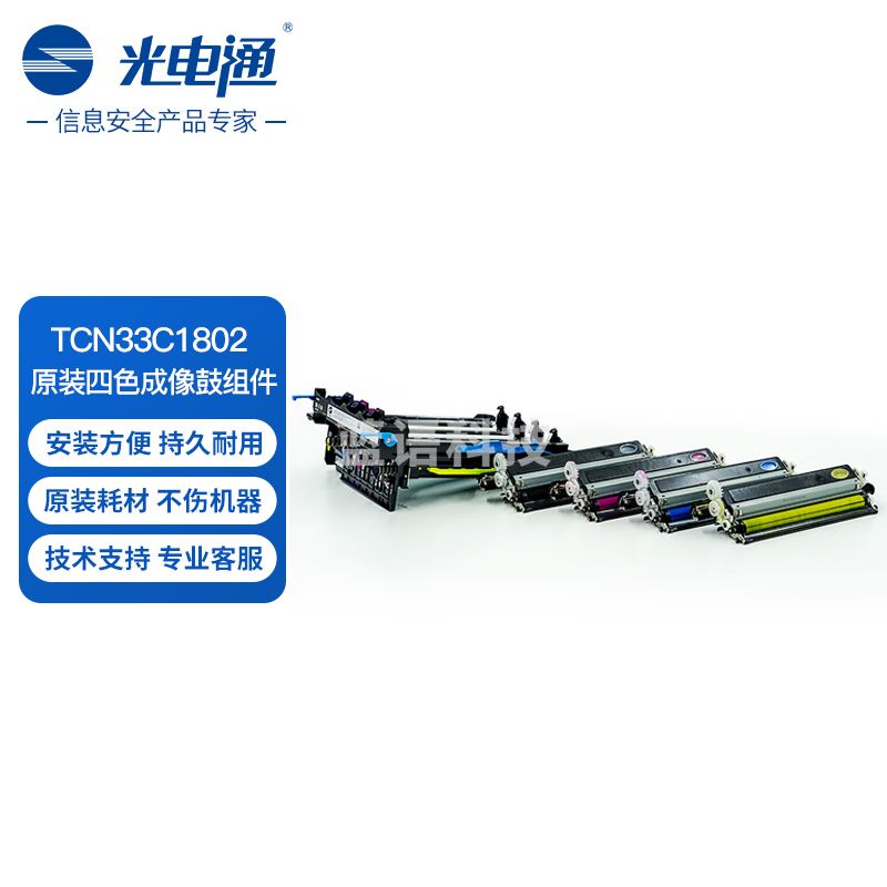 光电通 TCN33C1802 原装四色成像组件 全国产化信创耗材 适用于OEP3300CDN OEP3310DN打印机