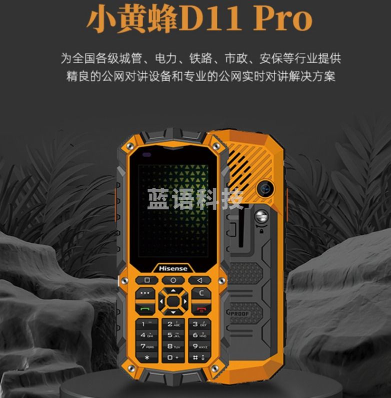 海信(Hisense)D11Pro 小黄蜂 三防对讲机