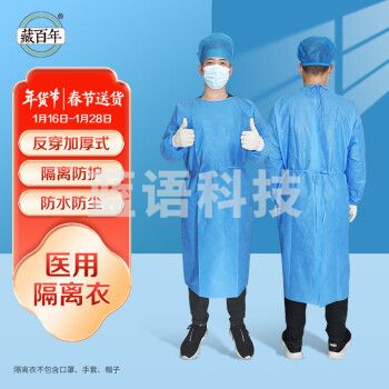 藏百年 一次性隔离衣反穿式加厚隔离服