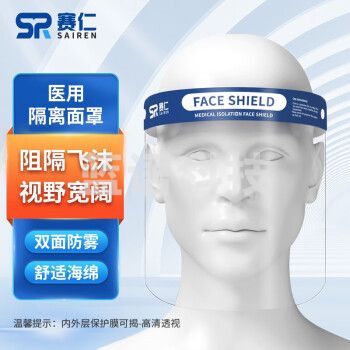 赛仁  隔离防护面罩