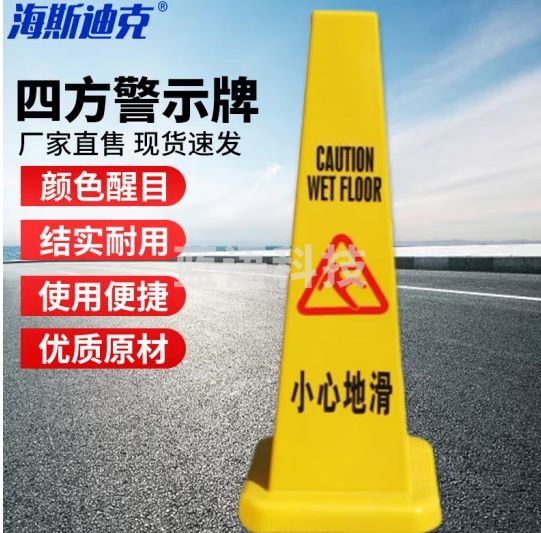 海斯迪克 gnjz-1056 塑料路锥方锥 小心地滑 四方告示牌 雪糕筒路障警示柱交通设施