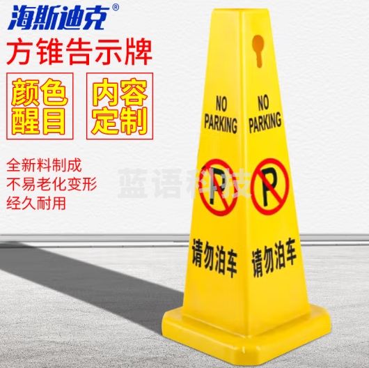 海斯迪克 HKLZ-3 请勿泊车 塑料路锥方锥四方告示牌 雪糕筒路障警示柱交通设施