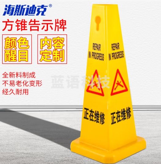海斯迪克 HKLZ-3 正在维修 塑料路锥方锥四方告示牌 雪糕筒路障警示柱交通设施