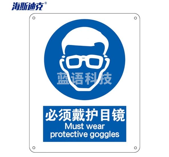 海斯迪克 HK-73 安全标识牌 警告标志 建筑工地警示 当心标志 标语 （必须戴护目镜）不干胶车贴（两只装）