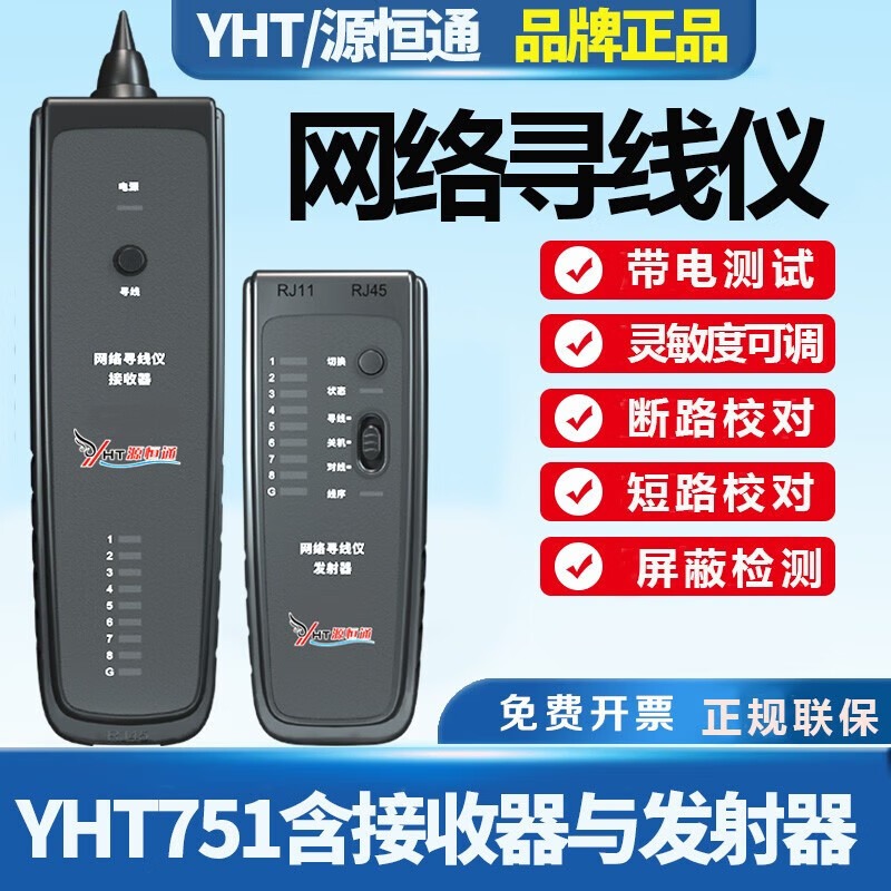 源恒通YHT751网络巡线仪高精度RJ45/11网线电话线对线断短路测试仪 YHT751