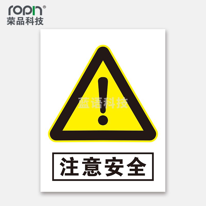 荣品 PVC当心安全国标警示标识牌验厂安检检查警示牌温馨提示标贴自带背胶订做定制 注意安全 300×390mm