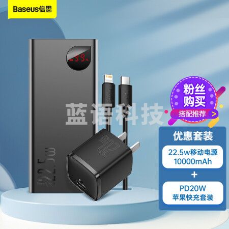 倍思 10000毫安时充电宝+PD20W苹果快充充电套装 苹果充电器数据线快充移动电源套装