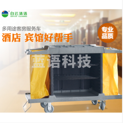 白云清洁 AF08159酒店宾馆客房保洁车