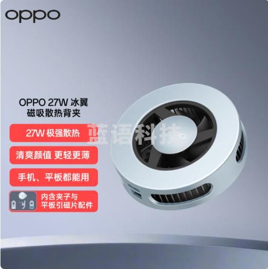 OPPO 27W PCV08 冰翼磁吸散热背夹 晴空蓝 降温磁吸风冷散热器 直播打游戏神器 适配 OPPO Find X8 Ultra