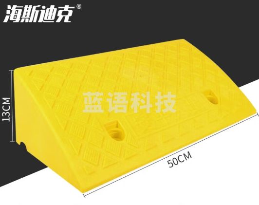 海斯迪克 HKZ-129 塑料斜坡垫 上坡垫马路牙子 台阶板路沿坡 阶梯坡三角垫汽车爬坡垫 黄色13cm高